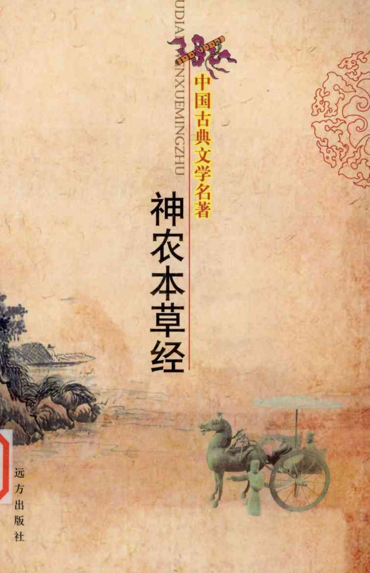 中国古典文学名著  神农本草经
